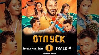 Сериал ОТПУСК музыка OST #1 тнт Zivert - Beverly Hills Демис Карибидис Павел Майков