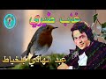 عبد الهادي بلخياط غاب طيري 