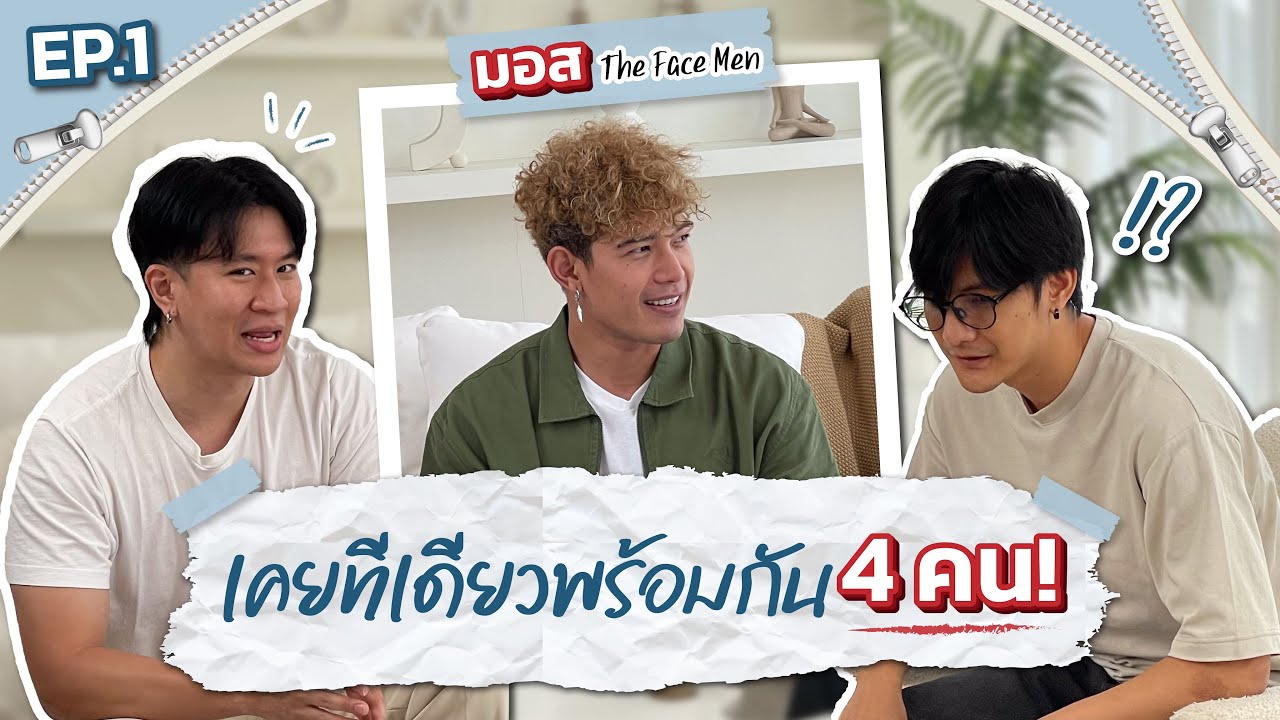 รูดซิปกับพอตไอซ์ | มอส The Face Men “เคยทีเดียวพร้อมกัน 4 คน”