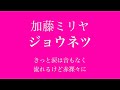 ジョウネツ/加藤ミリヤ【フル  歌詞付き】     song by AYK