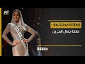 كسرت أعراف المسابقة.. إطلالة البحرينية إيفلين خليفة في منافسات ملكة جمال الكون تثير ضجة