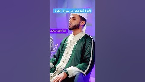 تلاوة رائعة  لاتوصف للقارئ عبد العزيز سحيم  #عبدالعزيز_سحيم #اكسبلور #قرآن