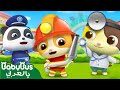 أغنية الوظائف | طبيب واطفاء وشرطة | أغاني الاطفال التعليمية | بيبي باص | BabyBus Arabic