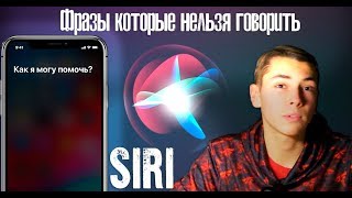 ФРАЗЫ КОТОРЫЕ НЕЛЬЗЯ ГОВОРИТЬ SIRI | ПРОВЕРКА ФРАЗ ФРАЗЫ КОТОРЫЕ НЕЛЬЗЯ ГОВОРИТЬ SIRI | ПРОВЕРКА ФРАЗ