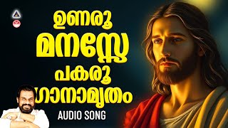 ഉണര മനസസ പകര ഗനമത Unaroo Manase Christian Devotional Songs Malayalam K J Yesudas