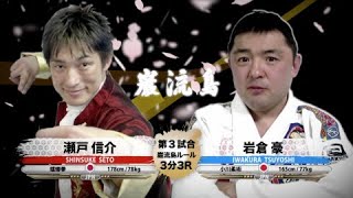 【カマキリ拳法 × 柳龍拳に勝った男】瀬戸信介 vs 岩倉豪 - Shinsuke Seto vs. Tsuyoshi Iwakura【巌流島】