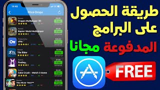 شرح طريقة الحصول على البرامج التي تكون مجانية لفترة محدودة بشكل قنوني للايفون والايباد screenshot 5