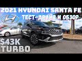 Новый 2021 HYUNDAI SANTA FE | Обзор и тест-драйв Санта Фе