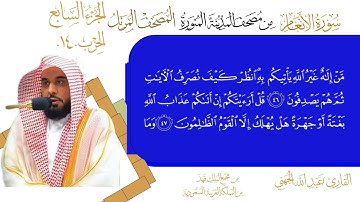 سورة الأنعام الشيخ #عبدالله_الجهني الآية 36 إلى 58 الحزب 14 من قناة #نوادر_و_شذى_نجد