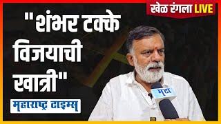 Maharashtra Times Live | Hemant Godse Vs Rajabhau Waje | नाशिक लोकसभेचा खेळ कसा रंगला?