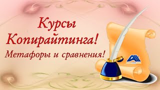 Курсы Копирайтинга! Метафоры и сравнения курса Копирайтинга! Курсы Копирайтинга! Метафоры и сравнения курса Копирайтинга!
