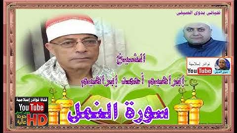 الشيخ إبراهيم أحمد إبراهيم سورة النمل HD