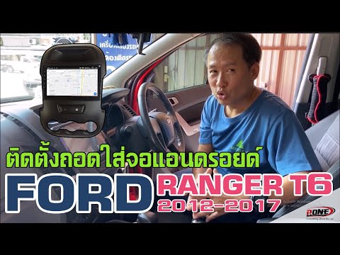 ร้านรับติดตั้งจอแอนดรอยตรงรุ่น FORD RANGER T6 2012-2017 พีวันกรุงเทพ ลาดพร้าว87 โทร 0845244433