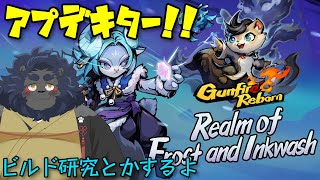 【 Gunfire Reborn 】 アプデ来たしビルド研究がしたい！！