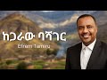 ኤፍሬም ታምሩ ከጋራው ባሻገር Ephrem Tamiru Kegaraw Bashager EthiopianMusic Newcoversong2026 ኤፍሬም ታምሩ ከጋራው ባሻገር Ephrem Tamiru Kegaraw Bashager EthiopianMusic Newcoversong2026