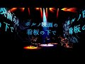 【中文翻譯】amazarashi-ポルノ映画の看板の下で(在色情電影看板下方)