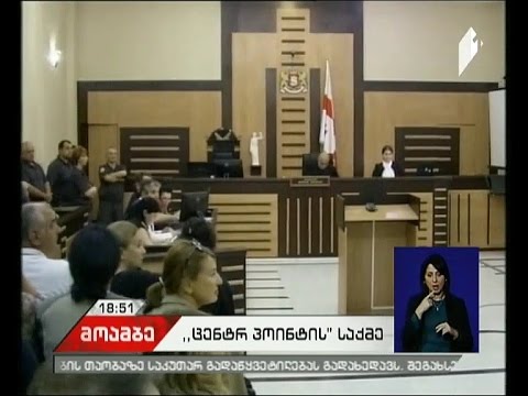 „ცენტრ პოინტის\" საქმეზე ბრალდების მოწმეს მოუსმინეს