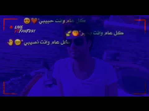 شيرين و فضل شاكر كل عام وانت حبيبي