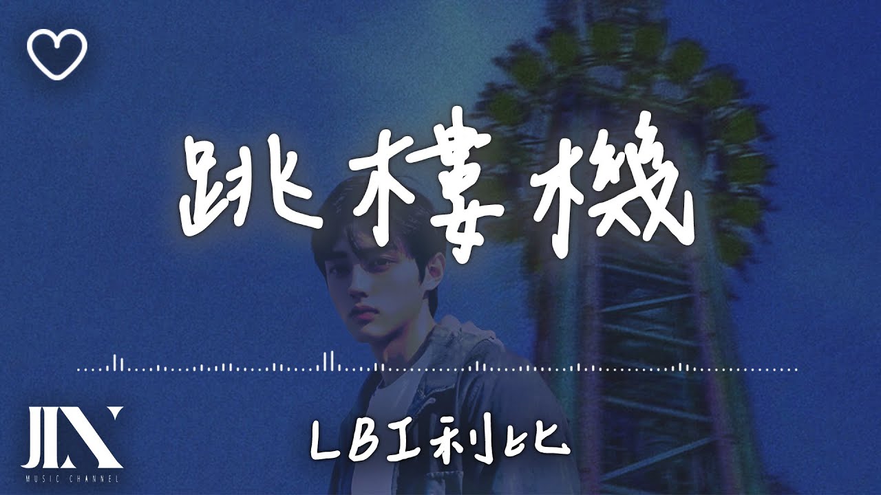 LBI利比(時柏塵)l 跳樓機 Jumping Machine【高音質 動態歌詞 Lyrics】 LBI利比(時柏塵)l 跳樓機 Jumping Machine【高音質 動態歌詞 Lyrics】