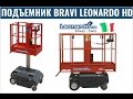 Подъемная платформа Bravi Leonardo HD - мачтовый подъемник для строительных и сервисных работ - КИИТ