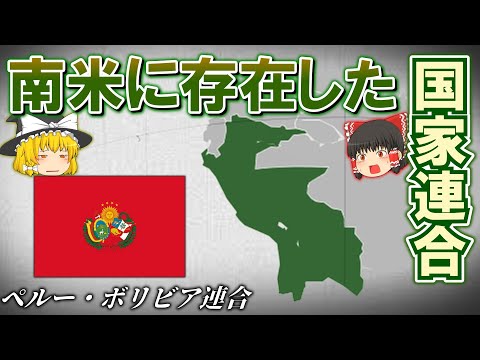 【短命の国家連合】ペルー・ボリビア連合ってどんな国？　【ゆっくり解説】