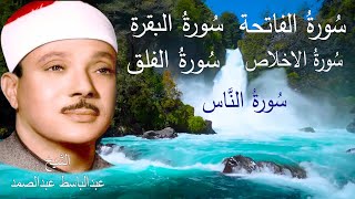 سورة البقرة سورة الفاتحة الاخلاص الفلق الناس | عبدالباسط عبدالصمد