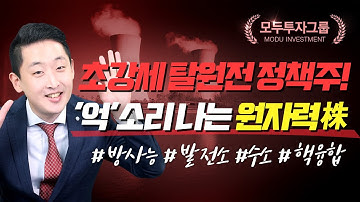 [한전기술|보성파워텍|에너토크|원자력 관련주]초강세 탈원전 정책주! 방사능 발전소 수소 핵융합 관련 재료 폭증! 