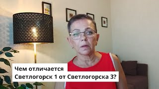 Светлогорск 1 или Светлогорск 3? Выбираем ?