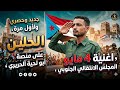 اغاني و شيلة جنوبية جديد بعنوان 4 مايو لأول مرة حصريا 2026
