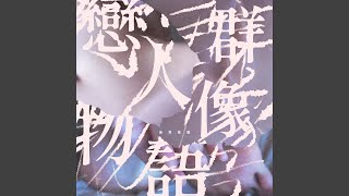 Video thumbnail of "美秀集團 - 群像"
