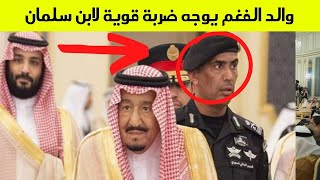 والد اللواء عبد العزيز الفغم يوجه ضربة موجعة لمحمد بن سلمان ويقلب السعودية راسا على عقب