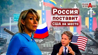 Россия растоптала США: русские войска из Америки не уйдут
