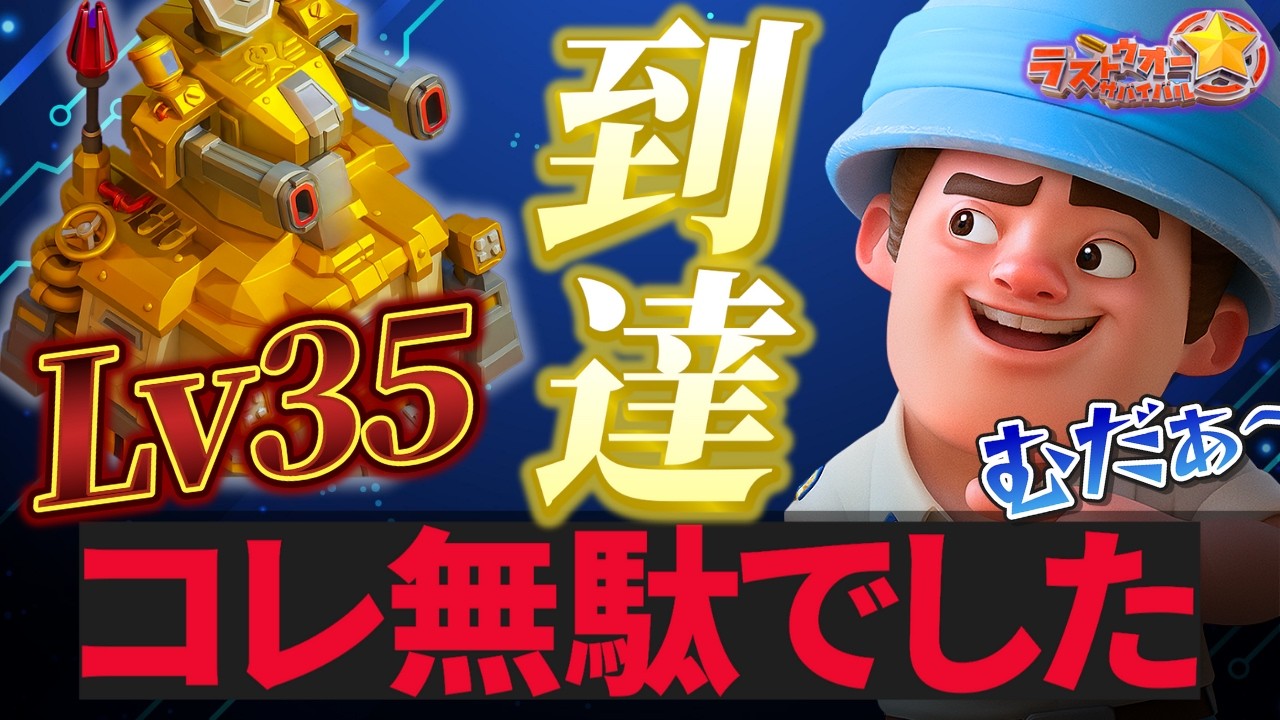 「サーバーTOP100」本部35達成！無駄だったことをお伝えします【ラストウォー】