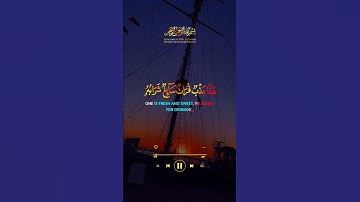 و ما يستوي البحران هذا عذب فرات سائغ شرابه و هذا ملح اجاج #قران #قرآن #الله #تلاوة #كرومات #quran