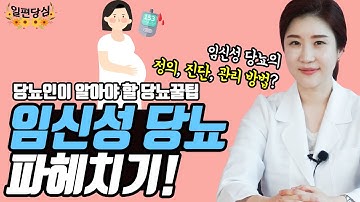 임신성 당뇨, 어떻게 관리해야 할까? | 임신성 당뇨 이야기