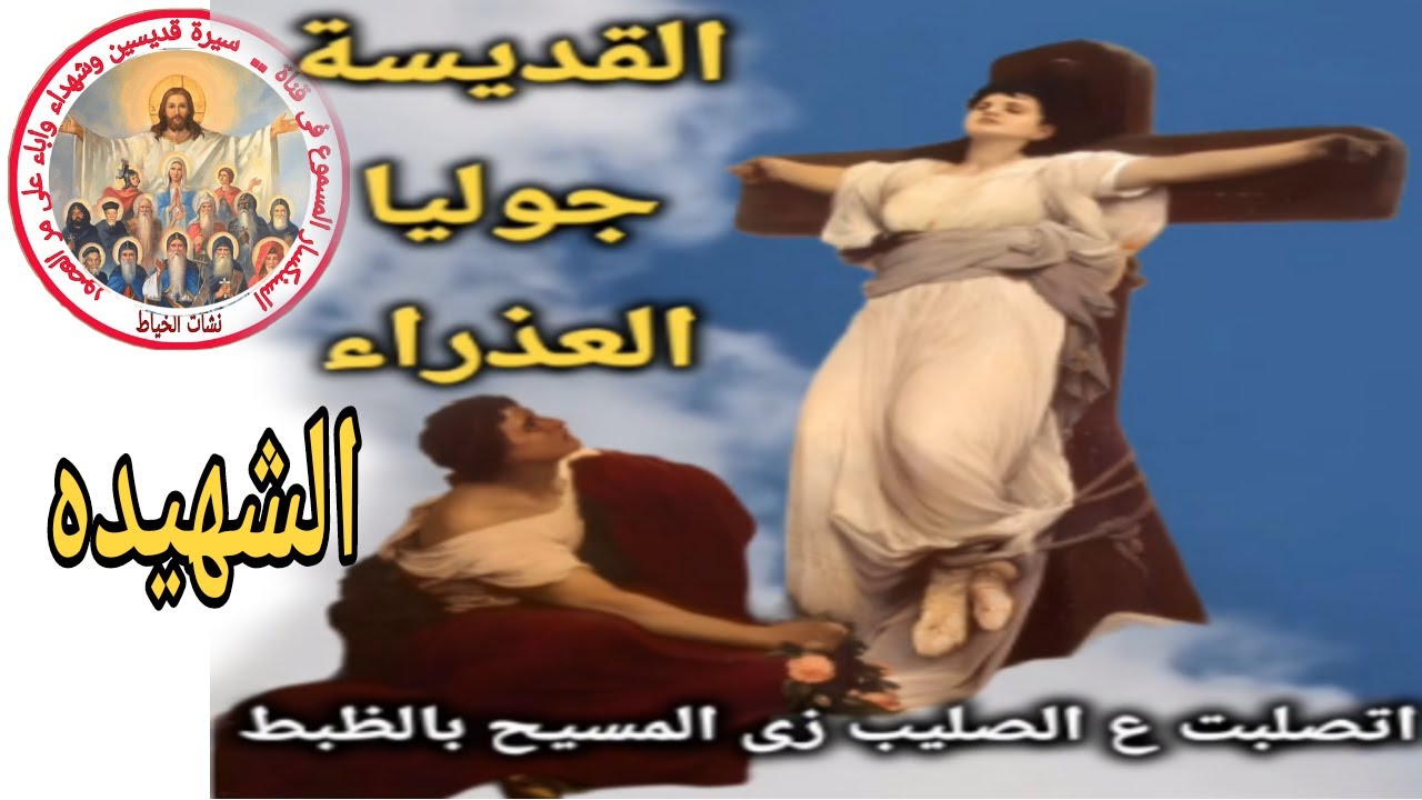 حكايةالشهيده جوليا المصلوبه شهداء لم نسمع عنهم 