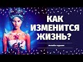 О ЧЕМ ВАМ НУЖНО ЗНАТЬ ПРЯМО СЕЙЧАС? ЧТО УЙДЕТ И ЧТО ПРИДЕТ? КАК ИЗМЕНИТСЯ МОЯ ЖИЗНЬ?