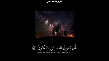 اجمل تلاوات  ماهر المعيقلي ﴿إِنَّما أَمرُهُ إِذا أَرادَ شَيئًا أَن يَقولَ لَهُ كُن فَيَكونُ﴾
