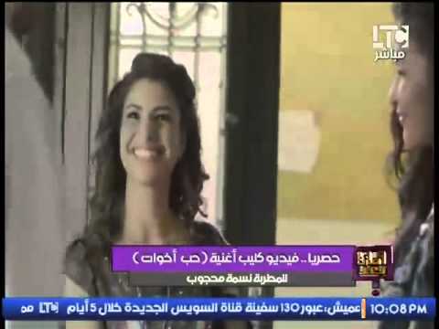 نسمة محجوب كليب حب أخوات