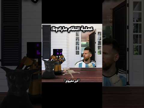 عملية انتقام مارادونا Minecraft Memes Shorts Funny اكسبلور تحشيش لاري ضحك