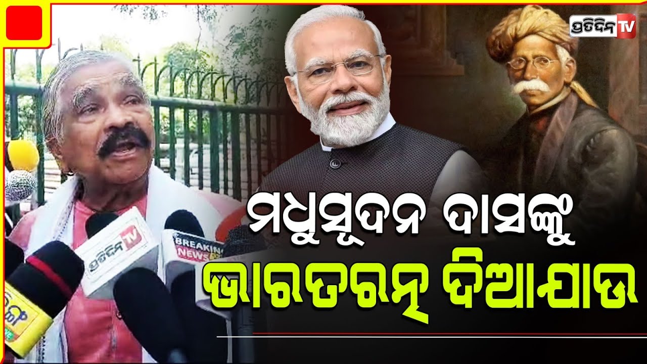 ମୋଦୀ ଙ୍କୁ ଅନୁରୋଧ,ମଧୁସୂଦନ ଦାସଙ୍କୁ ଭାରତରତ୍ନ ଦିଅନ୍ତୁ।Sura Demands BharatRatna award for late Madhusudan