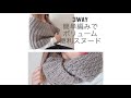 3way♪ブランケット、ポンチョ、ボリュームスヌードの編み方。初心者さんでも♡
