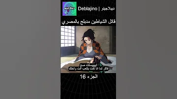 قاتل الشياطين مدبلج بالمصري 16 انمي قاتل الشياطين انميشن Demonslayer دبلجة 