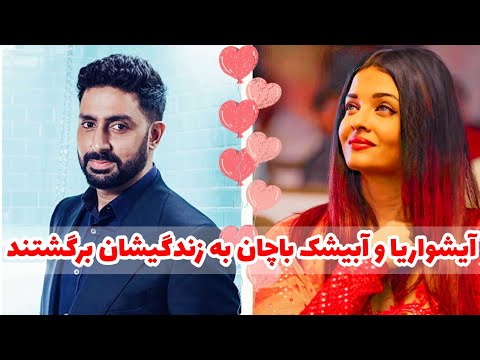 حواشی بالیوود آشتی کنان آیشواریا و آبیشک باچان