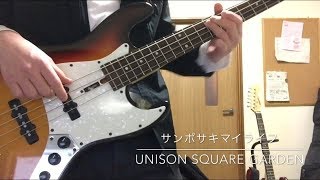 こんにちは、おかろっとです。 今回はUNISON SQUARE GARDENのサンポサキ...