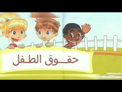 ما هي حقوق الطفل في هذه الحياة