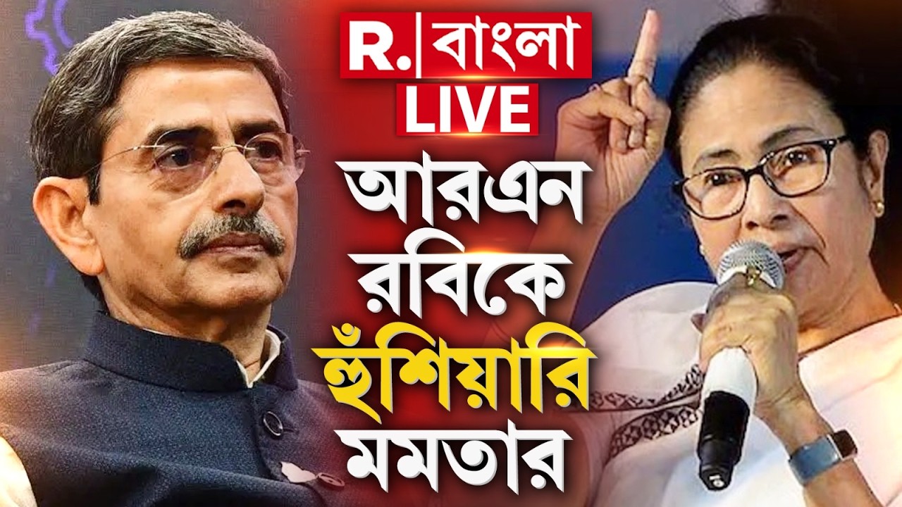 Mamata Banerjee News LIVE |‘বাংলা কিন্তু অন‍্যরকম..’, দায়িত্ব নেওয়ার আগেই RN Ravi-কে হুঁশিয়ারি মমতার