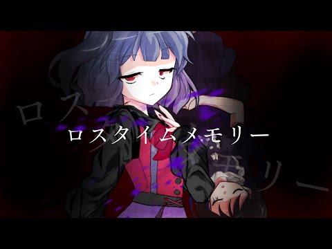 【東方改変PV】ロスタイムメモリー