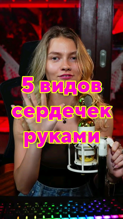 5 видов сердечек руками от Саши Квашеной @kvashenaya#квашеная - YouTube