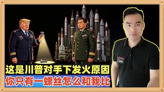 特朗普近日对他的国防部长大发雷霆，这就是为什么中国不怕美国的原因，也是为什么解决台湾时机已经到来的原因，美国手里只有一个螺丝了~~~